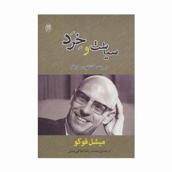 سیاست و خرد و چند گفتگوی دیگر (مجموعه آثار36)