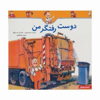 دوست رفتگر من