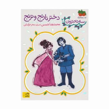 دختر نارنج و ترنج (سه دخترون 2)