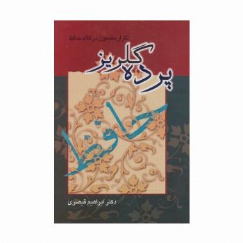 پرده گلریز (تکرار مضمون در کلام حافظ)