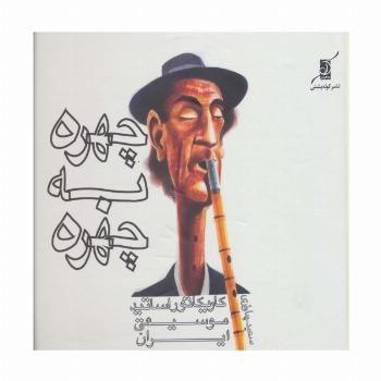 چهره به چهره (کاریکاتور اساتید موسیقی ایران)