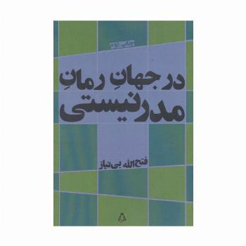 در جهان رمان مدرنیستی