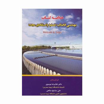 خلاصه کتاب مهندسی فاضلاب:تصفیه و استفاده ی مجدد