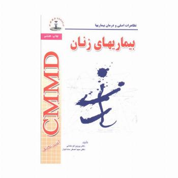 بیماریهای زنان (تظاهرات اصلی و درمان بیماریها)