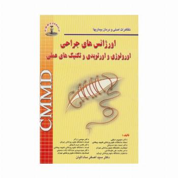 اورژانس های جراحی اورولوژی و اورتوپدی و تکنیک های عملی (تظاهرات اصلی و درمان بیماریها)