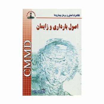 اصول بارداری و زایمان 11CMMD (تظاهرات اصلی و درمان بیماری ها)