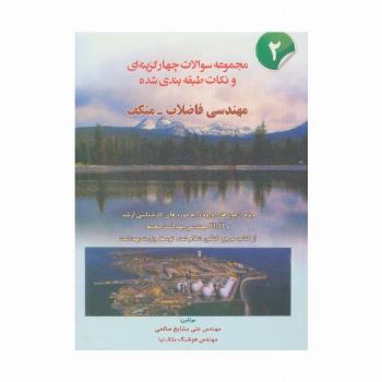 مجموعه سوالات چهار گزینه ای و نکات طبقه بندی شده مهندسی فاضلاب-متکف 2