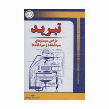 تبرید (طراحی سیستم های سرد کننده و سردخانه ها)