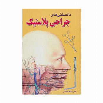 دانستنی های جراحی پلاستیک