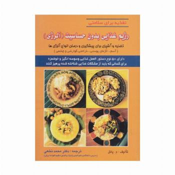 رژیم غذایی بدون حساسیت (آلرژی)،(تغذیه برای سلامتی)