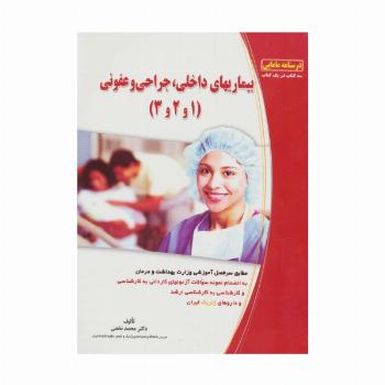بیماریهای داخلی،جراحی و عفونی (1و2و3)،(درسنامه مامایی)