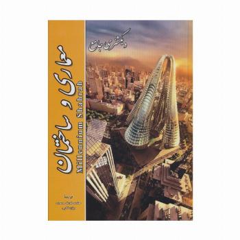 دیکشنری جامع معماری و ساختمان