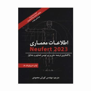 اطلاعات معماری نویفرت 2023 (Neufert)