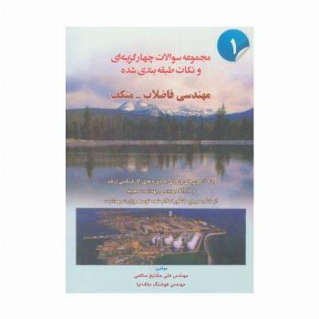 مجموعه سوالات 4 گزینه ای و نکات طبقه بندی شده مهندسی فاضلاب-متکف 1