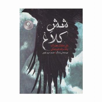 شش کلاغ 1 (شش خلافکار خطرناک،یک سرقت غیر ممکن)