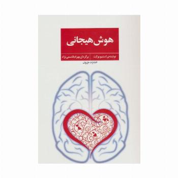 هوش هیجانی