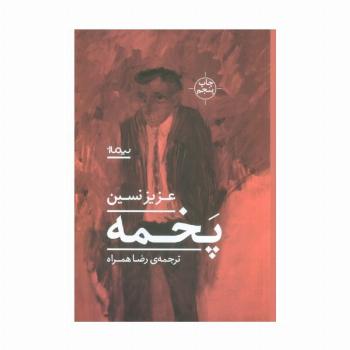 پخمه