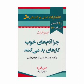 چرا آدم های خوب کارهای بد می کنند (9 گانه های دبی فورد 5)