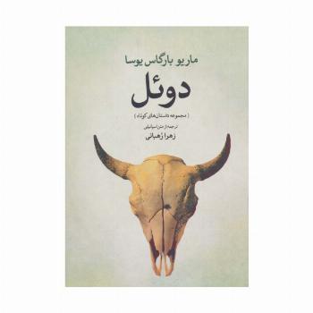دوئل (مجموعه داستان های کوتاه)