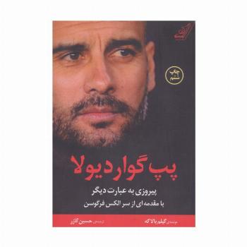 پپ گواردیولا (پیروزی به عبارت دیگر)