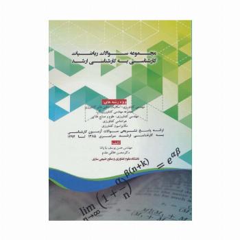 مجموعه سوالات ریاضیات کارشناسی به کارشناسی ارشد