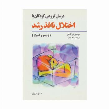 درمان گروهی کودکان با اختلال نافذ رشد (اوتیسم و آسپرگر)