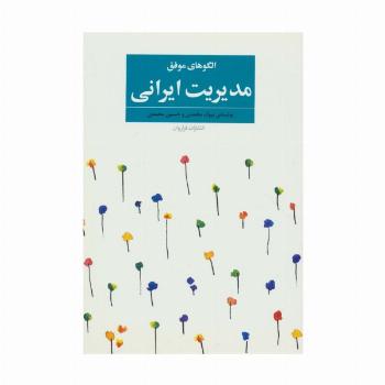 الگوهای موفق مدیریت ایرانی