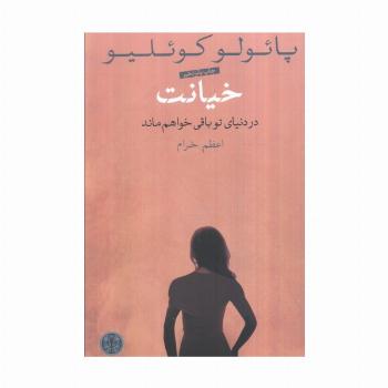 خیانت (در دنیای تو باقی خواهم ماند)