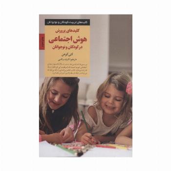 پرورش هوش اجتماعی در کودکان و نوجوانان (کلیدهای تربیت کودکان و نوجوانان)