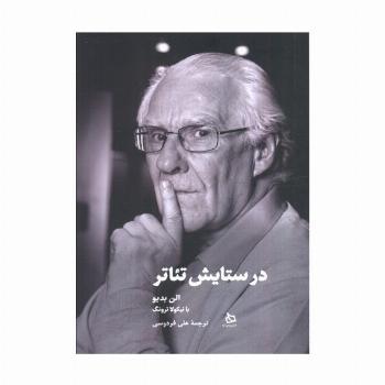در ستایش تئاتر
