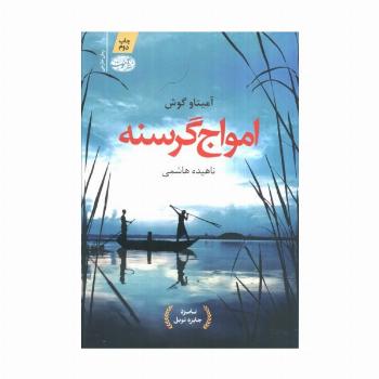 امواج گرسنه