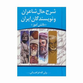 شرح حال شاعران و نویسندگان ایران «دانش آموز»