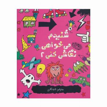 شنیدم می خواهی نقاشی کنی 2