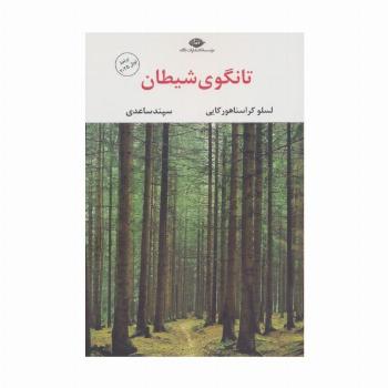 تانگوی شیطان
