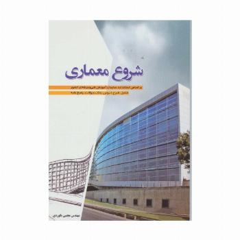 شروع معماری