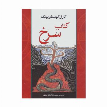 کتاب سرخ (مجموعه آثار41)