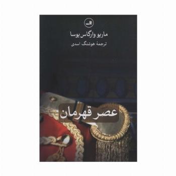 عصر قهرمان