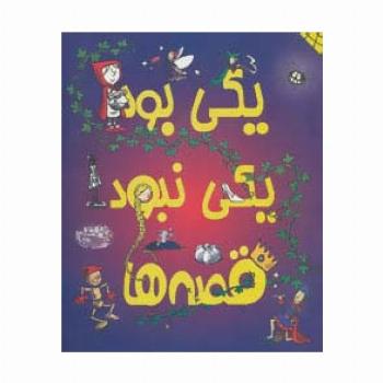 یکی بود یکی نبود قصه ها
