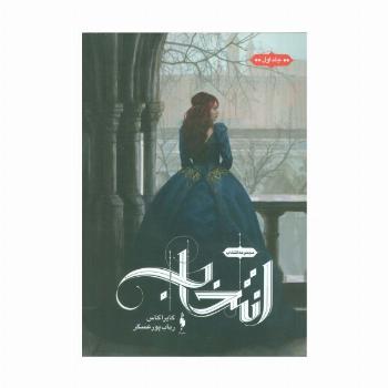 انتخاب 1 (انتخاب)
