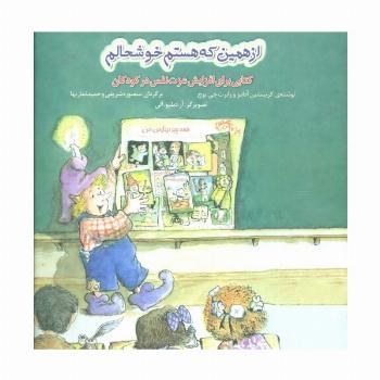 از همین که هستم خوشحالم (کتابی برای افزایش عزت نفس در کودکان)