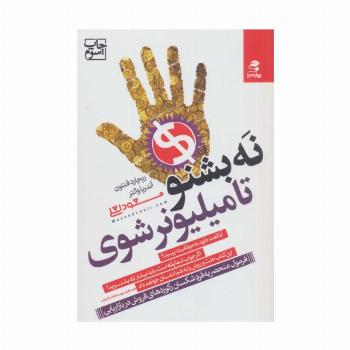نه بشنو تا میلیونر شوی