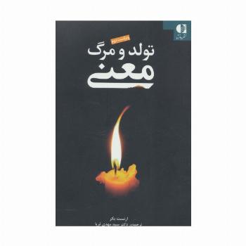 تولد و مرگ معنی