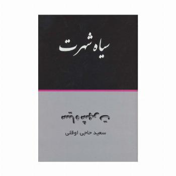 سیاه شهرت