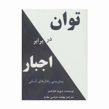 توان در برابر اجبار (پیش بینی رفتارهای انسانی)