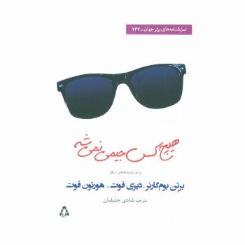 هیچ کس جیمی نمی شه و دو نمایشنامه ی دیگر (نمایشنامه های برتر جهان143)