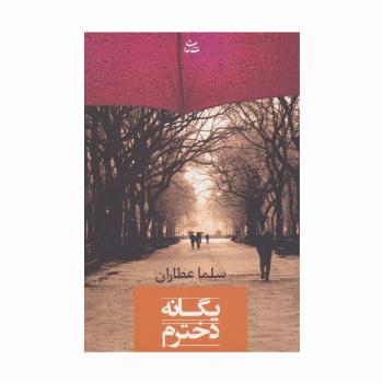 یگانه دخترم