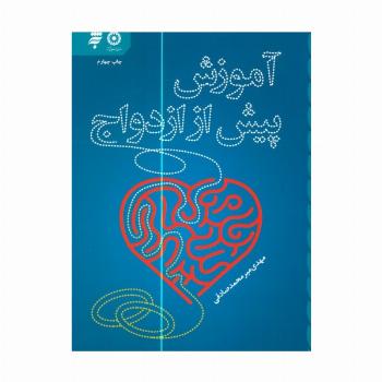 آموزش پیش از ازدواج