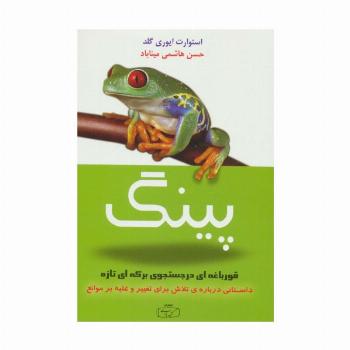 پینگ قورباغه ای در جستجوی برکه ای تازه