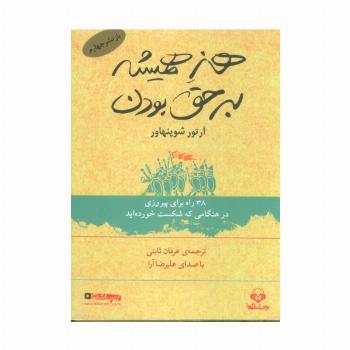 کتاب سخنگو هنر همیشه بر حق بودن (38 راه برای پیروزی در هنگامی که شکست خورده اید)،(باقاب)