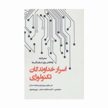 اسرار خداوندگان تکنولوژی (صفر تا یک:یادداشتی برای استارت آپ ها)